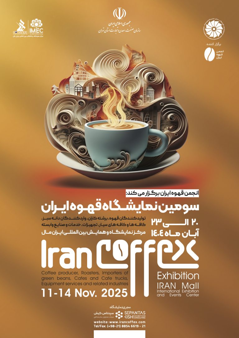 سومین نمایشگاه تخصصی قهوه ایران