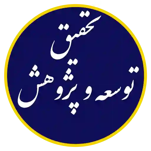 واحد تحقیق، توسعه و پژوهش