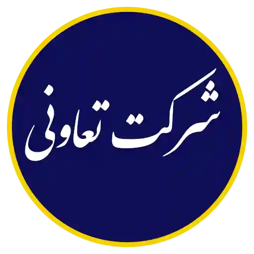 شرکت تعاونی