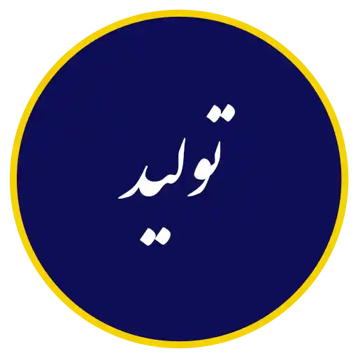 واحد تولید