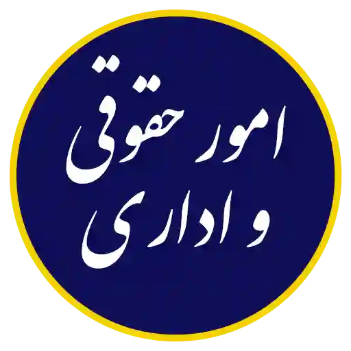 واحد امور حقوقی و اداری
