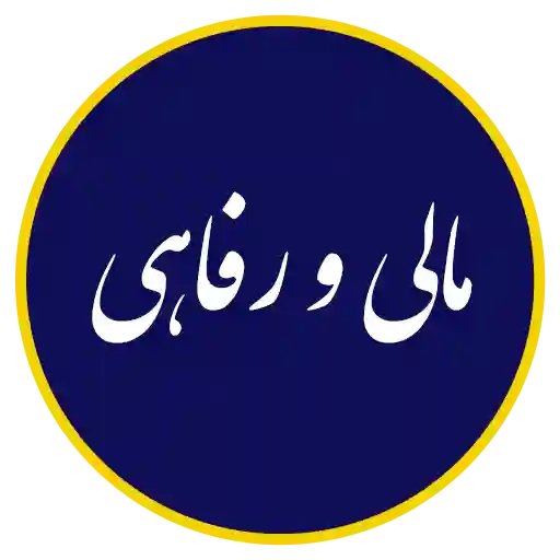 خدمات مالی و رفاهی