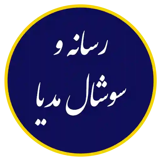 واحد رسانه و سوشال مدیا