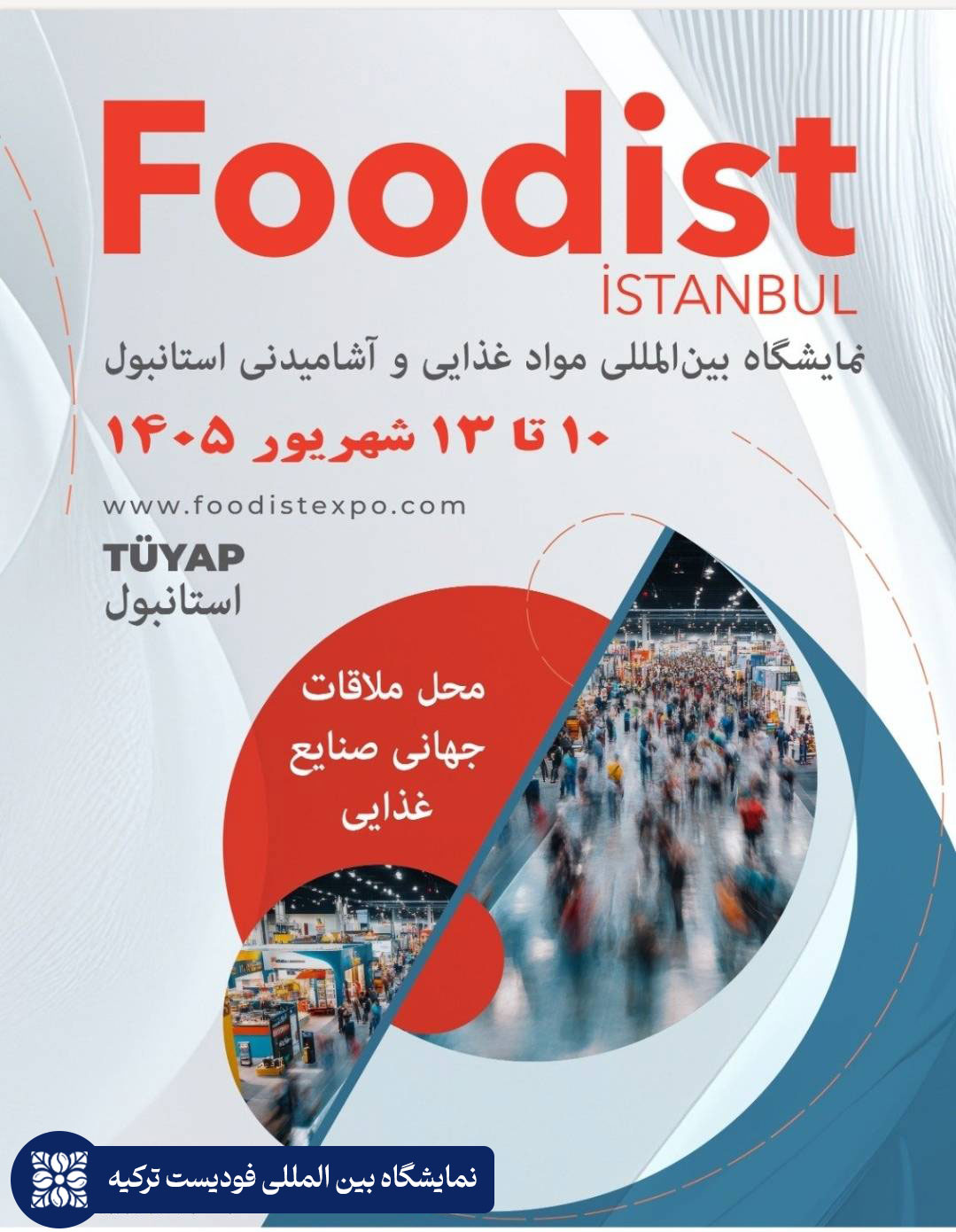 نمایشگاه بین المللی فودیست ترکیه