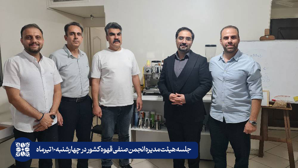 جلسه هیئت مدیره انجمن صنفی قهوه کشور در چهارشنبه ۱۰ تیرماه